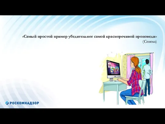 «Самый простой пример убедительнее самой красноречивой проповеди» (Сенека)