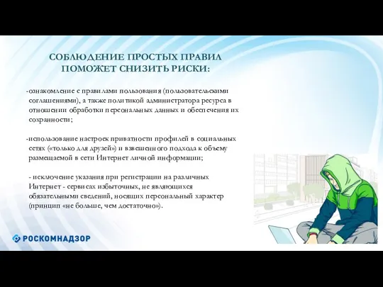 СОБЛЮДЕНИЕ ПРОСТЫХ ПРАВИЛ ПОМОЖЕТ СНИЗИТЬ РИСКИ: ознакомление с правилами пользования (пользовательскими соглашениями),