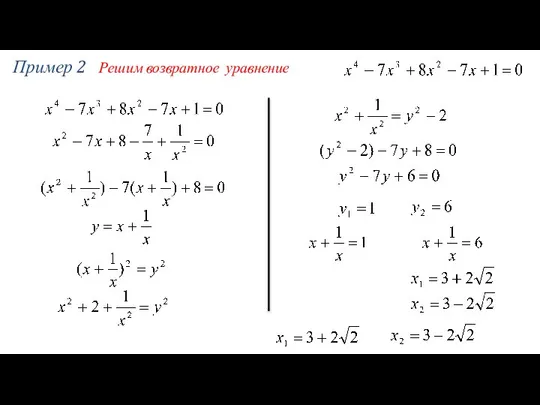Пример 2 Решим возвратное уравнение