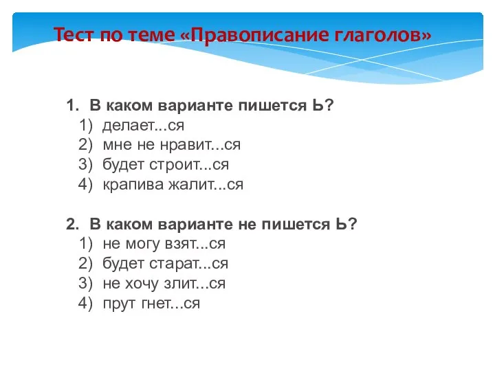 Тест по теме «Правописание глаголов» 1. В каком варианте пишется Ь? 1)