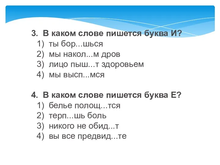 3. В каком слове пишется буква И? 1) ты бор...шься 2) мы