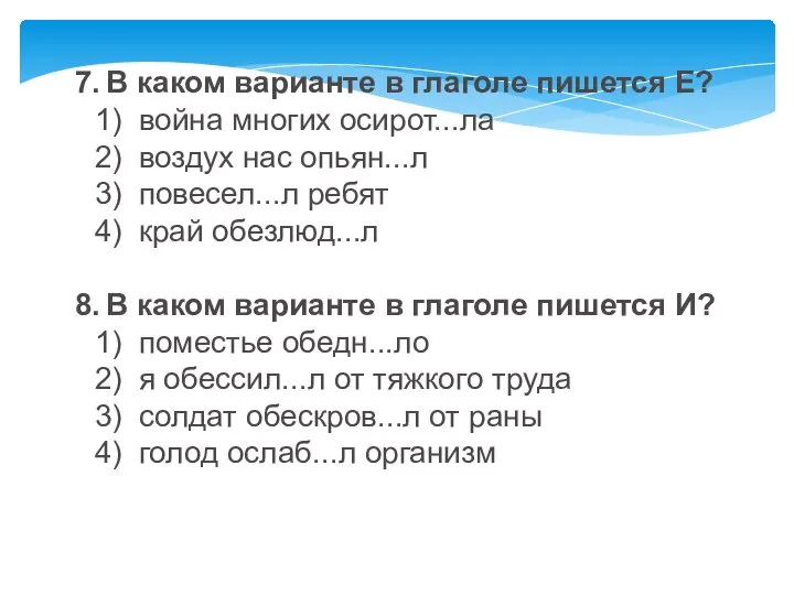 7. В каком варианте в глаголе пишется Е? 1) война многих осирот...ла