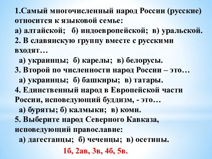 1.Самый многочисленный народ России (русские) относится к языковой семье: а) алтайской; б)