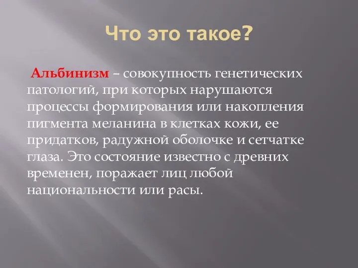 Что это такое? Альбинизм – совокупность генетических патологий, при которых нарушаются процессы