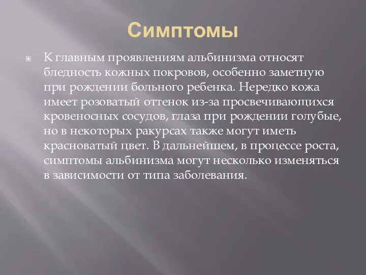 Симптомы К главным проявлениям альбинизма относят бледность кожных покровов, особенно заметную при