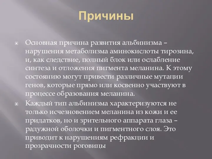 Причины Основная причина развития альбинизма – нарушения метаболизма аминокислоты тирозина, и, как