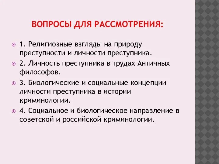 ВОПРОСЫ ДЛЯ РАССМОТРЕНИЯ: 1. Религиозные взгляды на природу преступности и личности преступника.