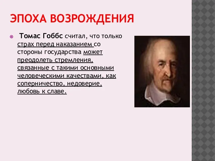 ЭПОХА ВОЗРОЖДЕНИЯ Томас Гоббс считал, что только страх перед наказанием со стороны