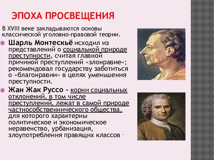 ЭПОХА ПРОСВЕЩЕНИЯ В XVIII веке закладываются основы классической уголовно-правовой теории. Шарль Монтескьё