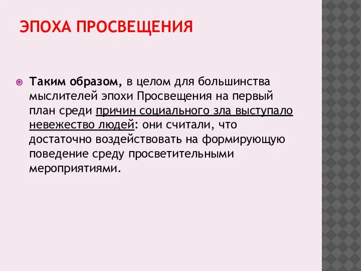 ЭПОХА ПРОСВЕЩЕНИЯ Таким образом, в целом для большинства мыслителей эпохи Просвещения на