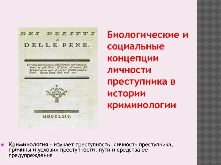 Криминология - изучает преступность, личность преступника, причины и условия преступности, пути и