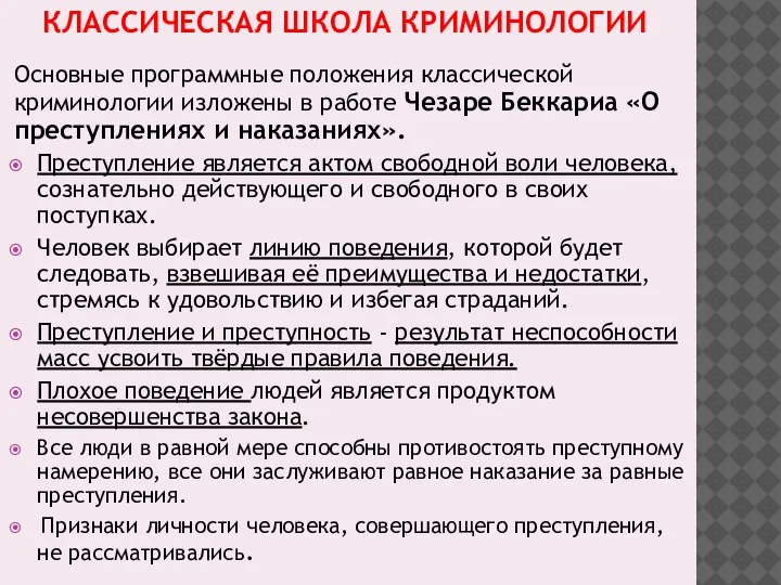 КЛАССИЧЕСКАЯ ШКОЛА КРИМИНОЛОГИИ Основные программные положения классической криминологии изложены в работе Чезаре