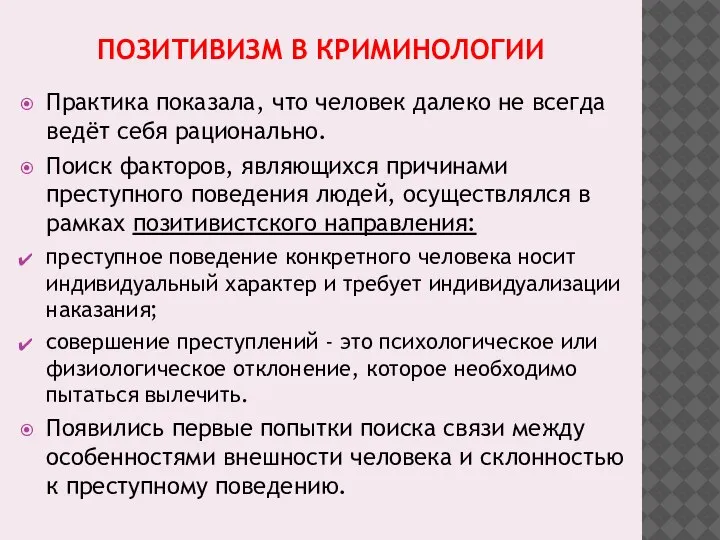 ПОЗИТИВИЗМ В КРИМИНОЛОГИИ Практика показала, что человек далеко не всегда ведёт себя