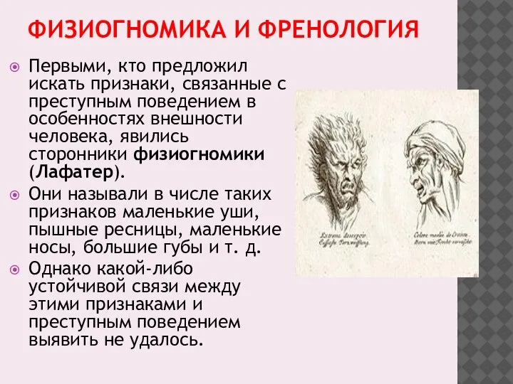 ФИЗИОГНОМИКА И ФРЕНОЛОГИЯ Первыми, кто предложил искать признаки, связанные с преступным поведением