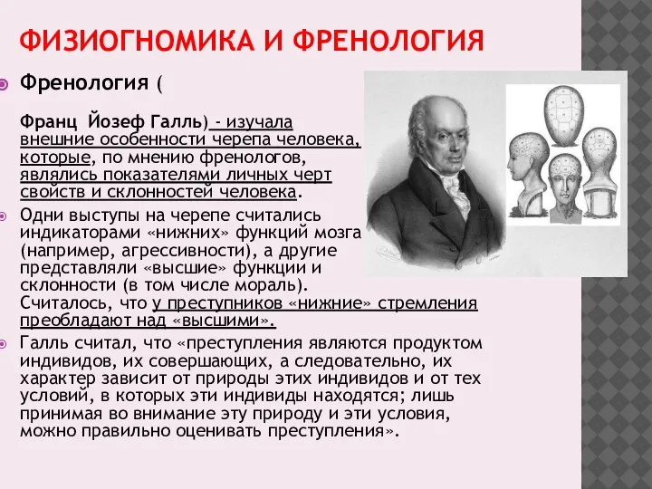 ФИЗИОГНОМИКА И ФРЕНОЛОГИЯ Френология ( Франц Йозеф Галль) - изучала внешние особенности