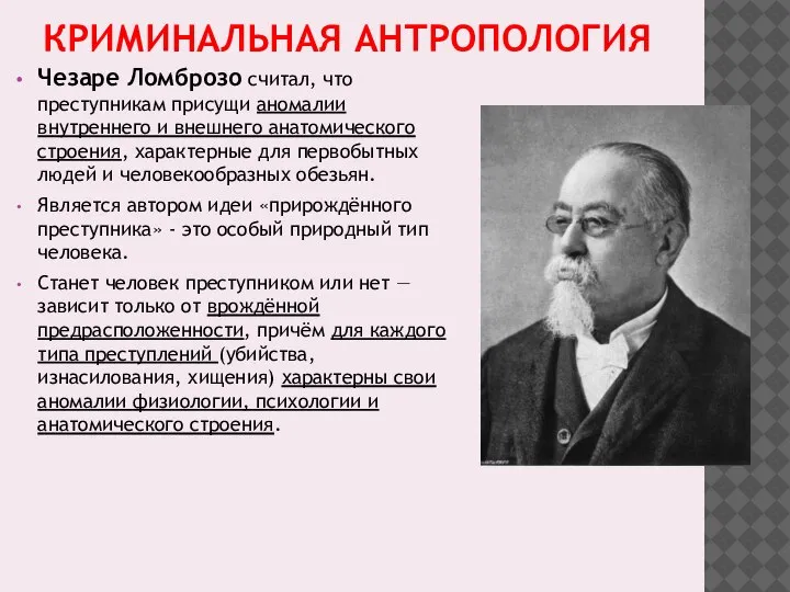 КРИМИНАЛЬНАЯ АНТРОПОЛОГИЯ Чезаре Ломброзо считал, что преступникам присущи аномалии внутреннего и внешнего