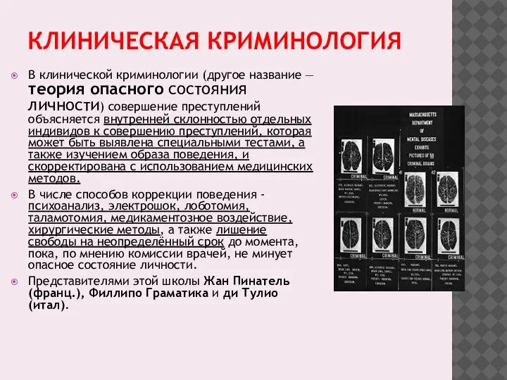 КЛИНИЧЕСКАЯ КРИМИНОЛОГИЯ В клинической криминологии (другое название — теория опасного состояния личности)