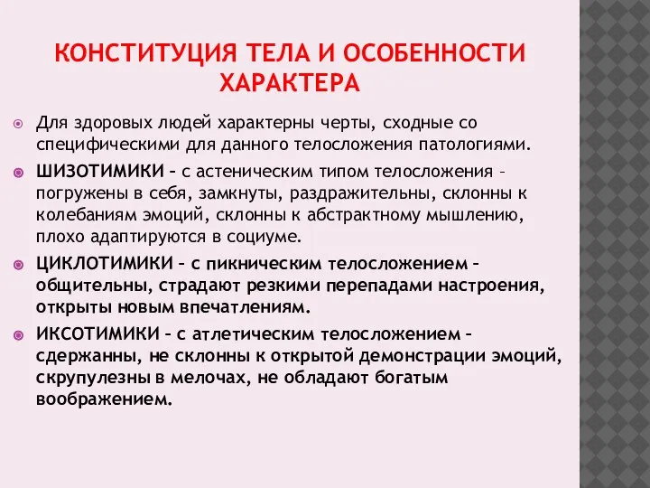 КОНСТИТУЦИЯ ТЕЛА И ОСОБЕННОСТИ ХАРАКТЕРА Для здоровых людей характерны черты, сходные со