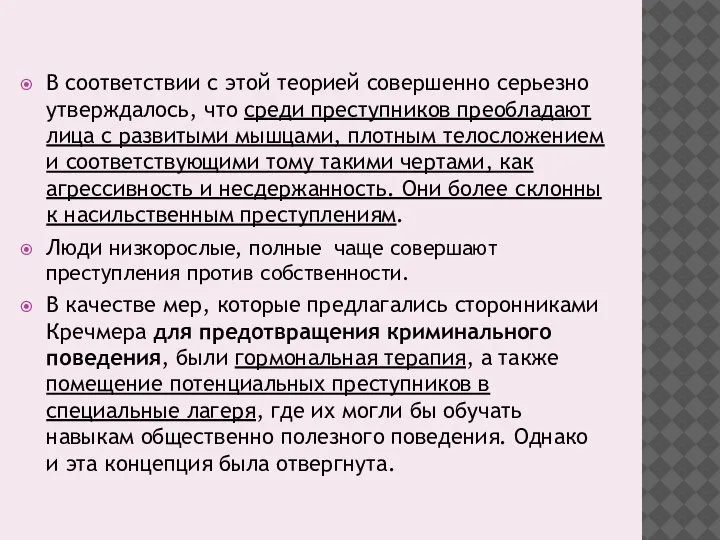 В соответствии с этой теорией совершенно серьезно утверждалось, что среди преступников преобладают