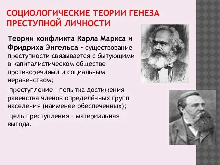 СОЦИОЛОГИЧЕСКИЕ ТЕОРИИ ГЕНЕЗА ПРЕСТУПНОЙ ЛИЧНОСТИ Теории конфликта Карла Маркса и Фридриха Энгельса