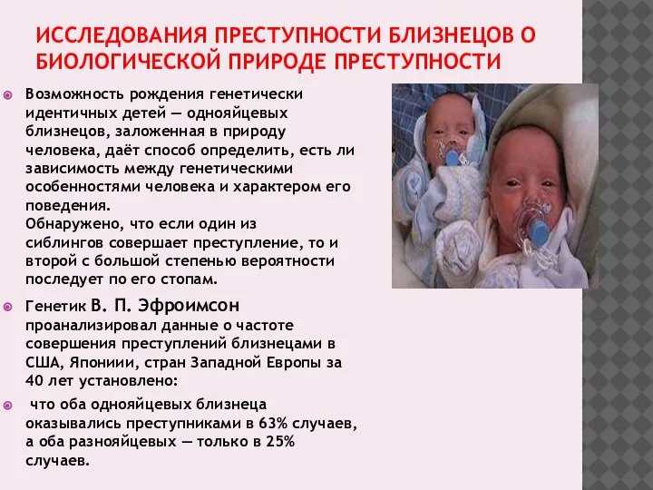 ИССЛЕДОВАНИЯ ПРЕСТУПНОСТИ БЛИЗНЕЦОВ О БИОЛОГИЧЕСКОЙ ПРИРОДЕ ПРЕСТУПНОСТИ Возможность рождения генетически идентичных детей