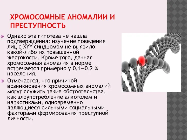 ХРОМОСОМНЫЕ АНОМАЛИИ И ПРЕСТУПНОСТЬ Однако эта гипотеза не нашла подтверждения: изучение поведения