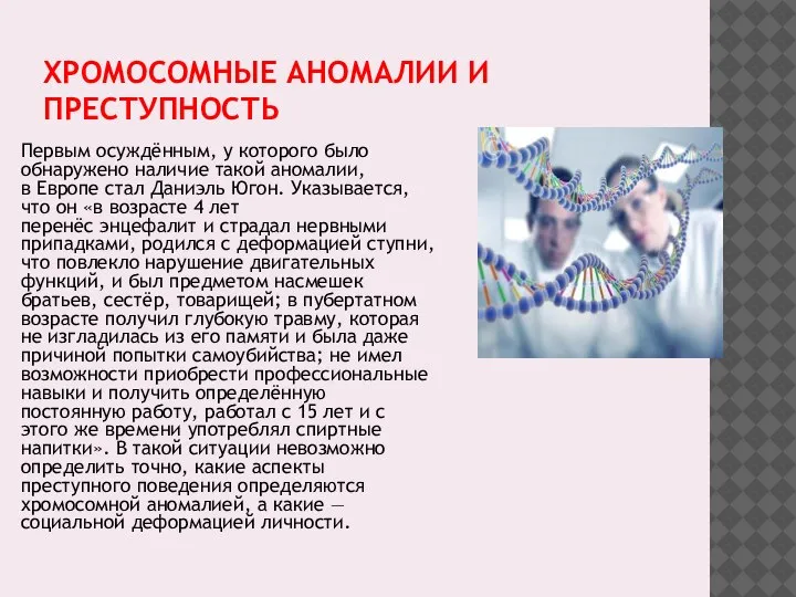 ХРОМОСОМНЫЕ АНОМАЛИИ И ПРЕСТУПНОСТЬ Первым осуждённым, у которого было обнаружено наличие такой