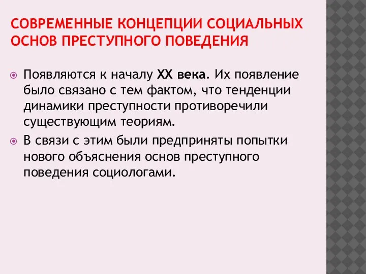 СОВРЕМЕННЫЕ КОНЦЕПЦИИ СОЦИАЛЬНЫХ ОСНОВ ПРЕСТУПНОГО ПОВЕДЕНИЯ Появляются к началу XX века. Их