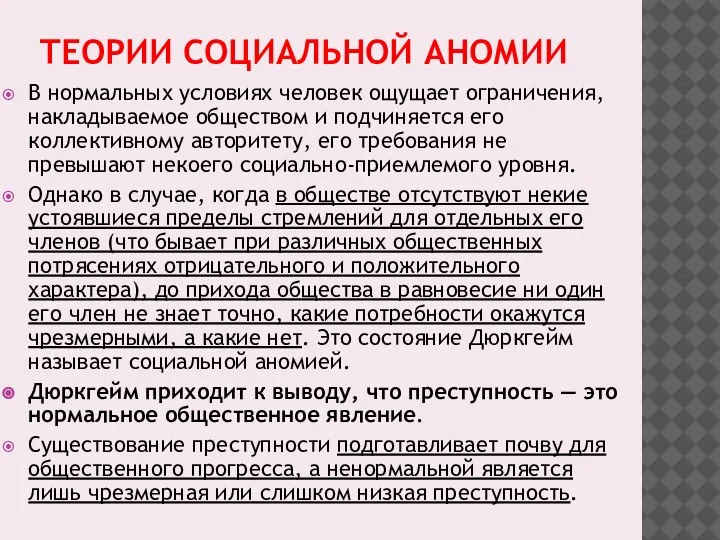 ТЕОРИИ СОЦИАЛЬНОЙ АНОМИИ В нормальных условиях человек ощущает ограничения, накладываемое обществом и