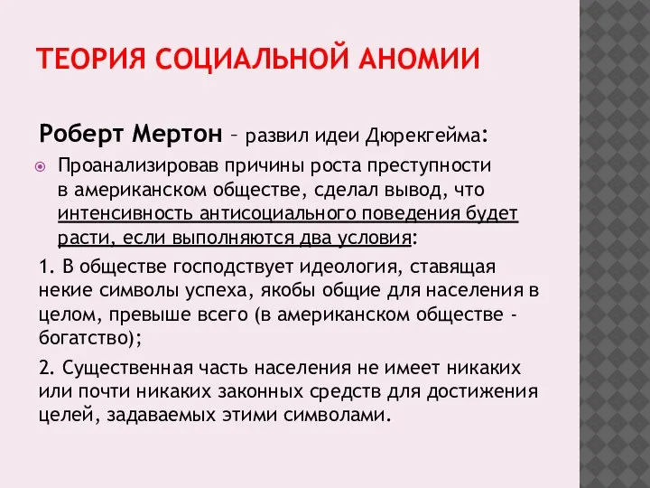 ТЕОРИЯ СОЦИАЛЬНОЙ АНОМИИ Роберт Мертон – развил идеи Дюрекгейма: Проанализировав причины роста