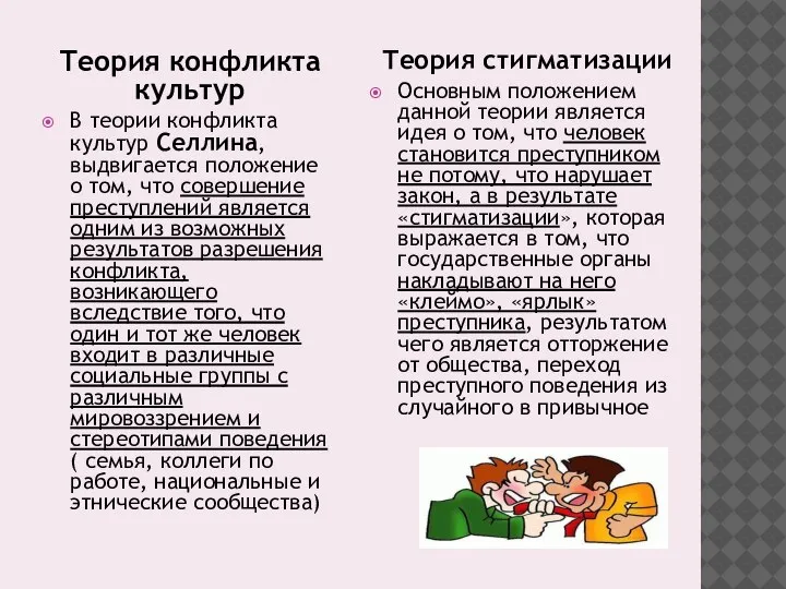 Теория конфликта культур В теории конфликта культур Селлина, выдвигается положение о том,