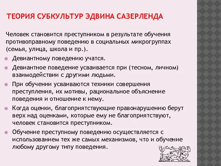 ТЕОРИЯ СУБКУЛЬТУР ЭДВИНА САЗЕРЛЕНДА Человек становится преступником в результате обучения противоправному поведению