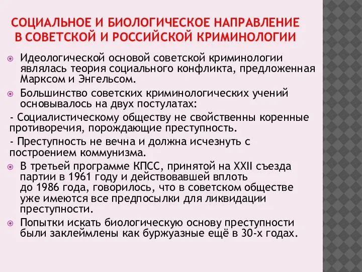 СОЦИАЛЬНОЕ И БИОЛОГИЧЕСКОЕ НАПРАВЛЕНИЕ В СОВЕТСКОЙ И РОССИЙСКОЙ КРИМИНОЛОГИИ Идеологической основой советской