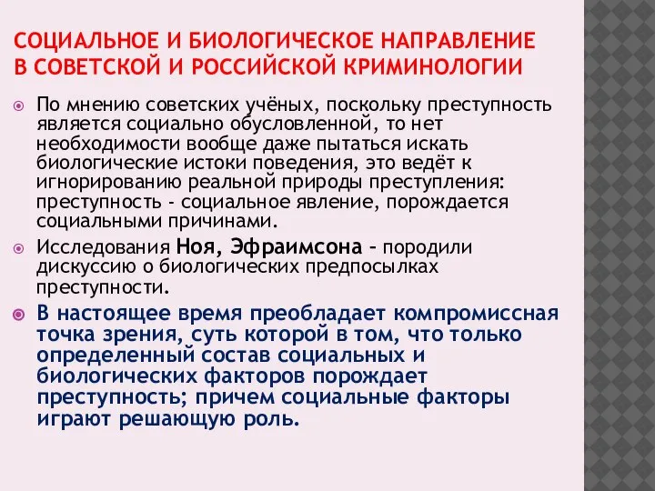 СОЦИАЛЬНОЕ И БИОЛОГИЧЕСКОЕ НАПРАВЛЕНИЕ В СОВЕТСКОЙ И РОССИЙСКОЙ КРИМИНОЛОГИИ По мнению советских