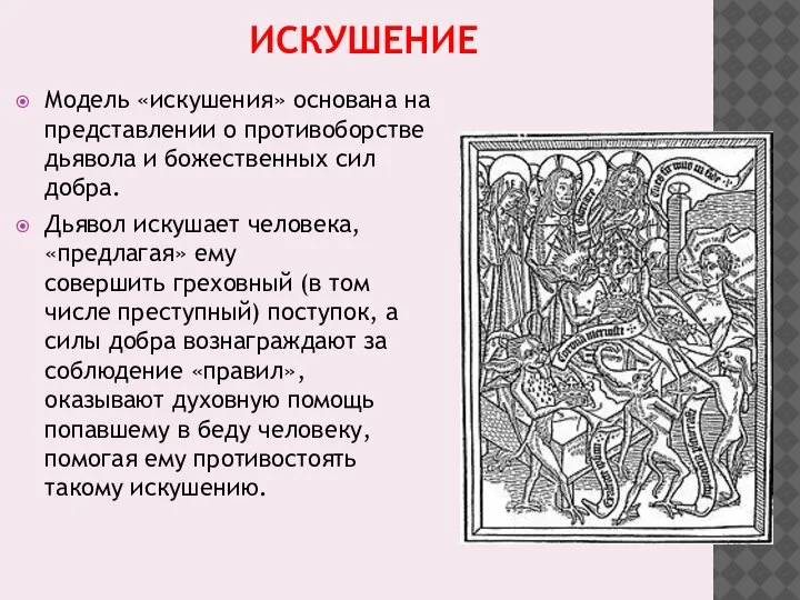 ИСКУШЕНИЕ Модель «искушения» основана на представлении о противоборстве дьявола и божественных сил