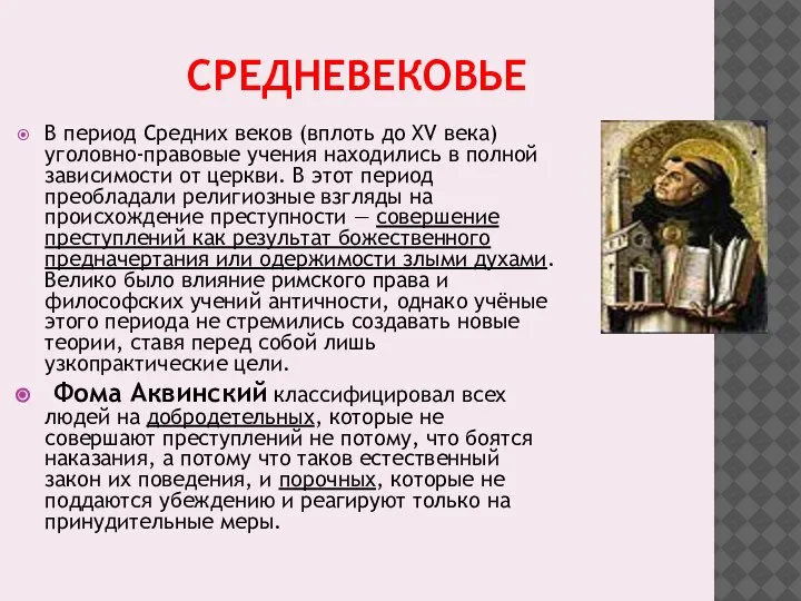 СРЕДНЕВЕКОВЬЕ В период Средних веков (вплоть до XV века) уголовно-правовые учения находились