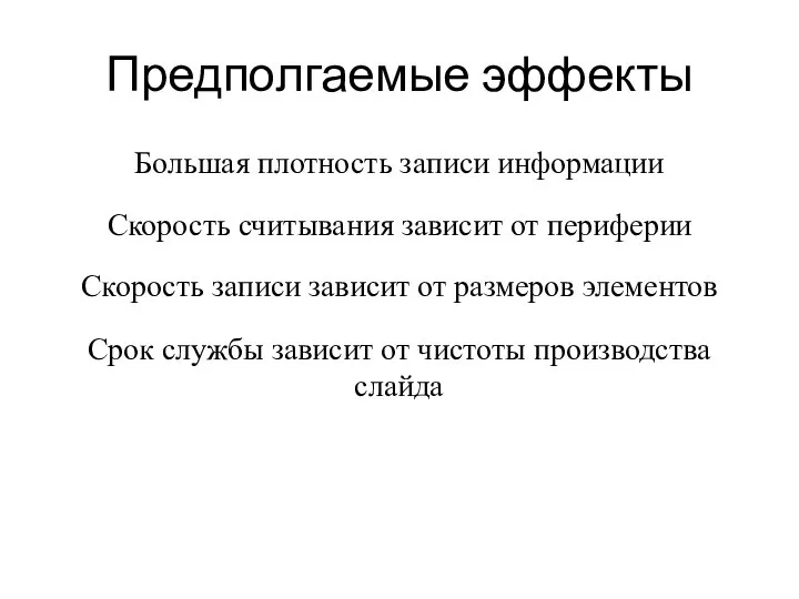 Предполгаемые эффекты Большая плотность записи информации Скорость записи зависит от размеров элементов