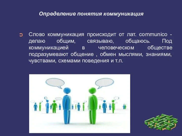 Определение понятия коммуникация Слово коммуникация происходит от лат. communico - делаю общим,