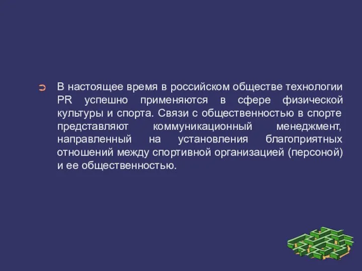 В настоящее время в российском обществе технологии PR успешно применяются в сфере