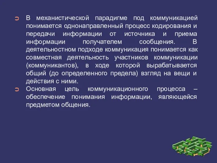 В механистической парадигме под коммуникацией понимается однонаправленный процесс кодирования и передачи информации