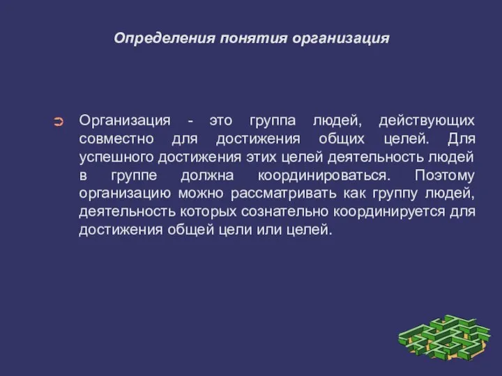 Определения понятия организация Организация - это группа людей, действующих совместно для достижения