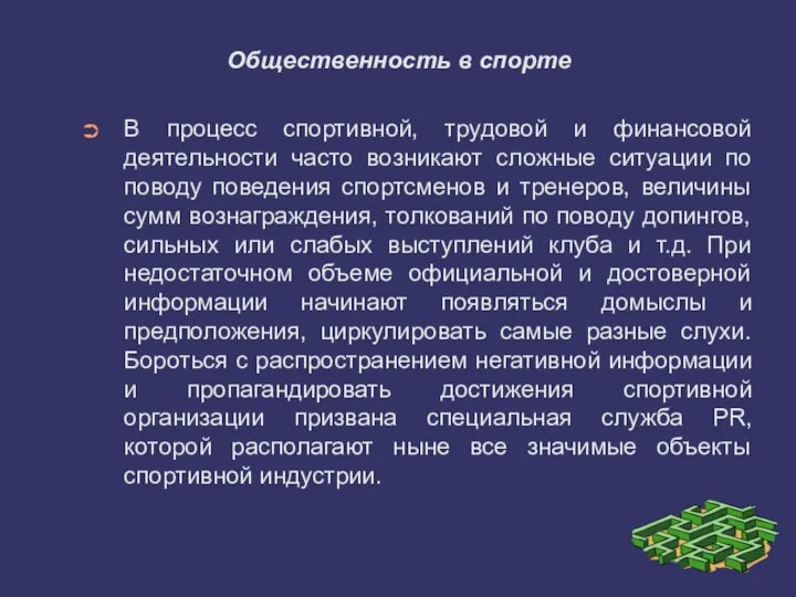 Общественность в спорте В процесс спортивной, трудовой и финансовой деятельности часто возникают