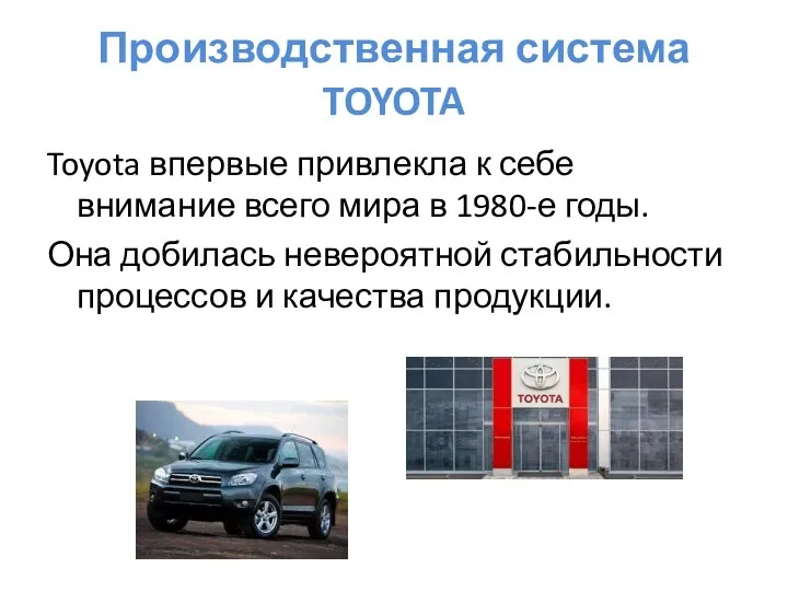 Производственная система TOYOTA Toyota впервые привлекла к себе внимание всего мира в