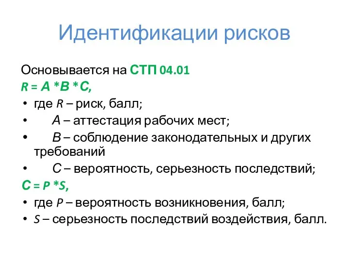 Идентификации рисков Основывается на СТП 04.01 R = А *В *С, где