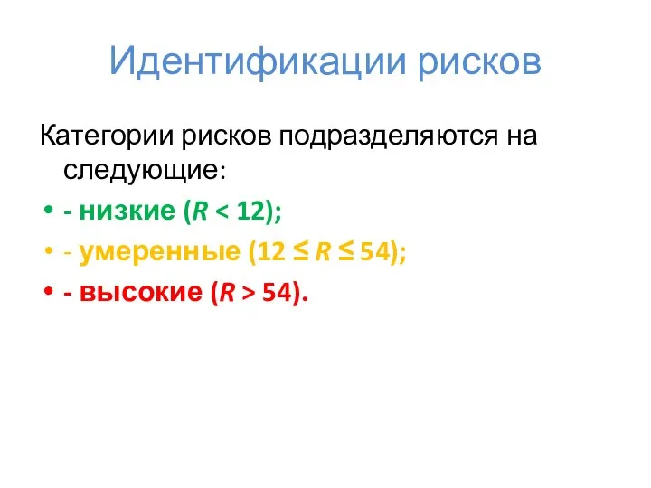 Идентификации рисков Категории рисков подразделяются на следующие: - низкие (R - умеренные