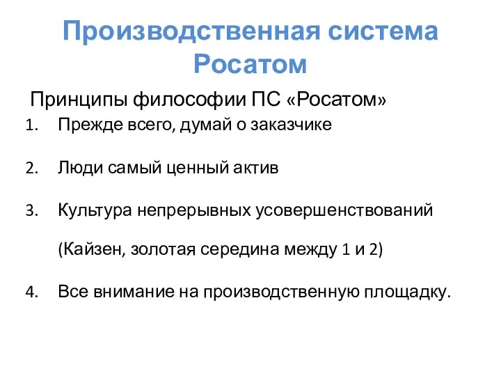 Производственная система Росатом Принципы философии ПС «Росатом» Прежде всего, думай о заказчике