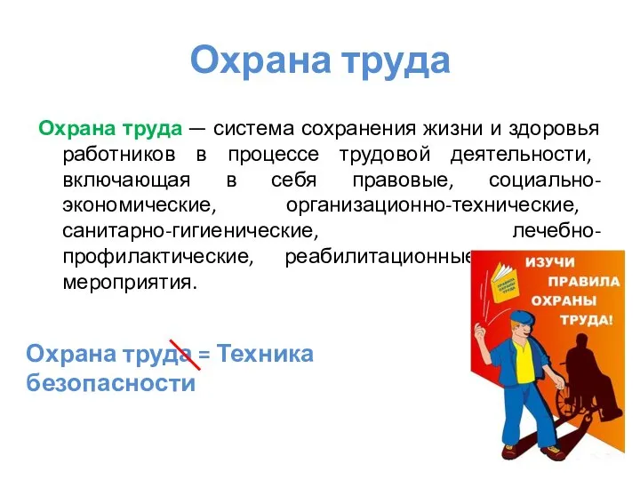 Охрана труда Охрана труда — система сохранения жизни и здоровья работников в