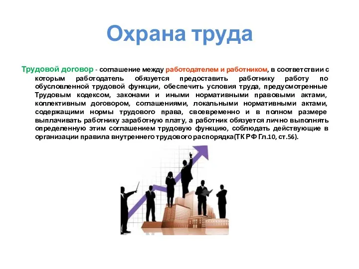 Охрана труда Трудовой договор - соглашение между работодателем и работником, в соответствии