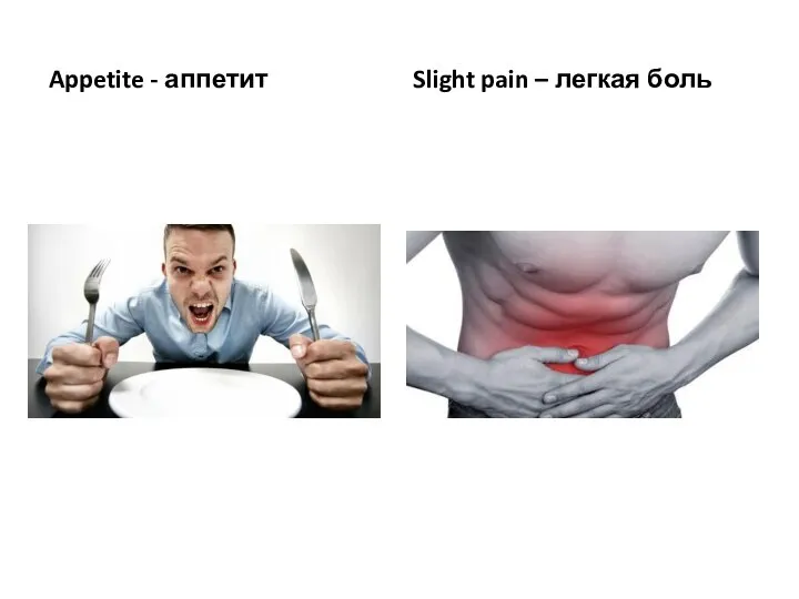 Appetite - аппетит Slight pain – легкая боль
