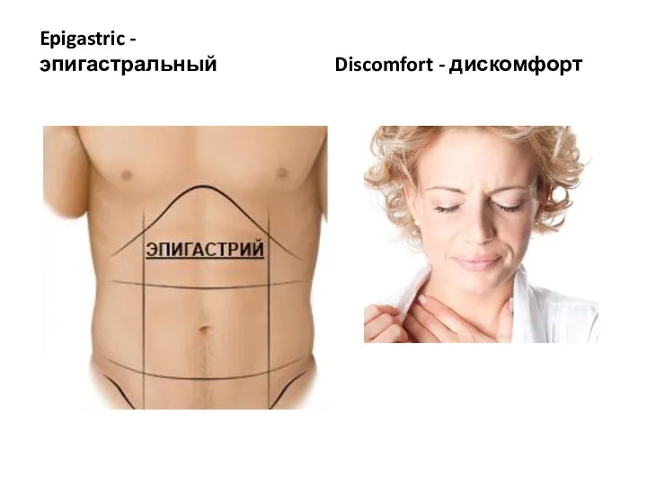 Epigastric - эпигастральный Discomfort - дискомфорт